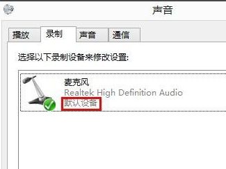 win8系统麦克风没声音解决办法