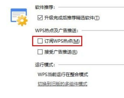 win10关闭WPS订阅热点的流程