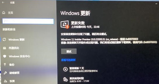 Win11更新遇到错误解决流程