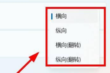 win11设置屏幕方向方法介绍