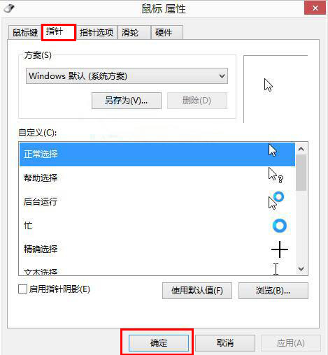 win8自定义鼠标指针更改方法介绍
