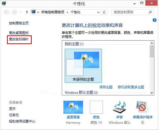 win8自定义鼠标指针更改方法介绍