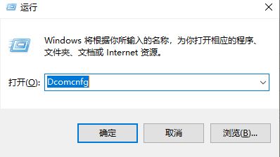 win10配置DCOM接口方法介绍