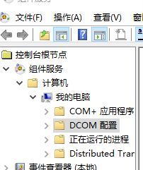 win10配置DCOM接口方法介绍