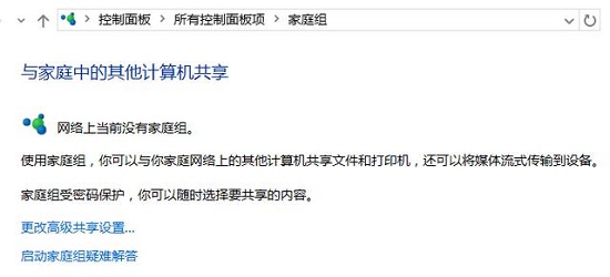 win10创建家庭组方法介绍