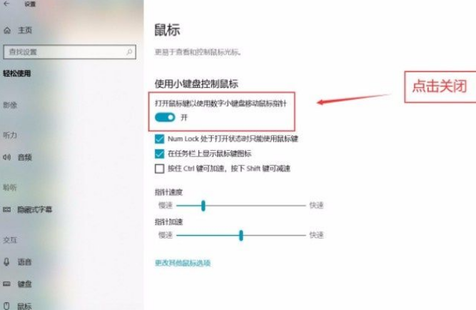 win10关闭小键盘控制鼠标方法介绍