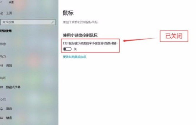 win10关闭小键盘控制鼠标方法介绍