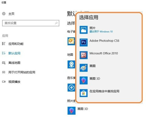 win10设置图片的默认打开软件方法介绍