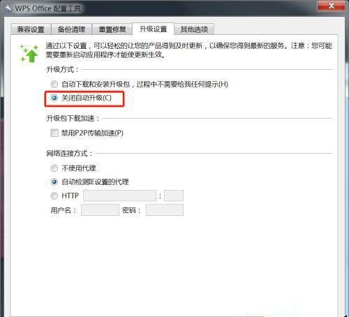win7WPS不自动更新设置方法介绍