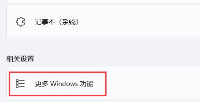 win11开启旧版组件方法介绍