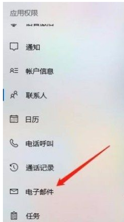 win10禁止应用访问电子邮件方法介绍