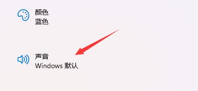 win11开机音效设置方法介绍