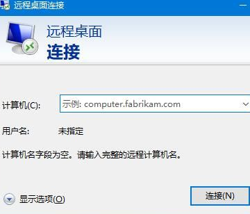 win10开启远程桌面连接方法介绍
