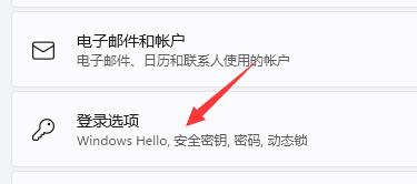 win11取消pin码登录方法介绍
