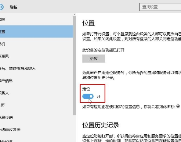 win10设置应用位置权限流程