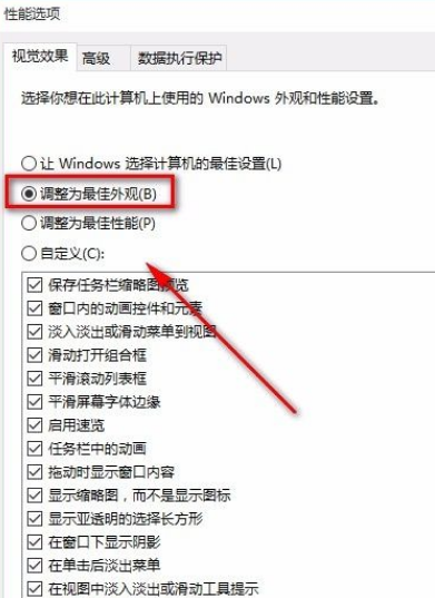 win10性能怎么调整为最佳外观