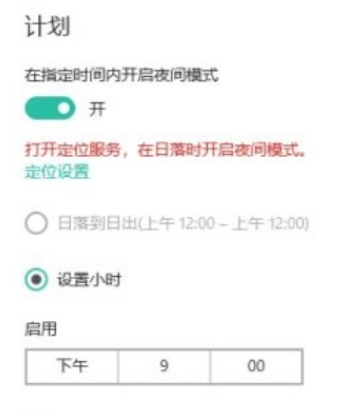 win10自动进入夜间模式设置流程
