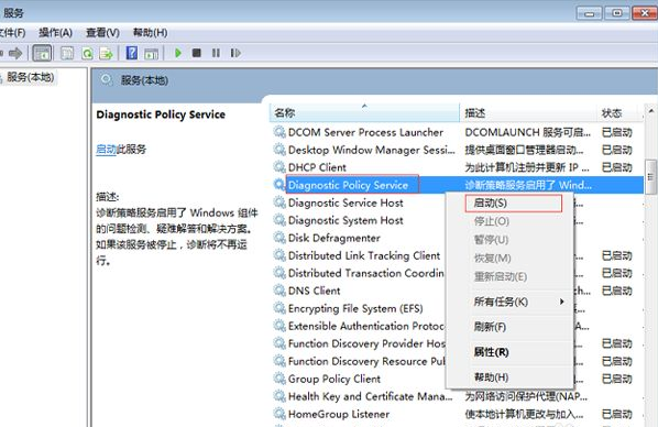 win7电脑诊断策略服务未运行怎么解决