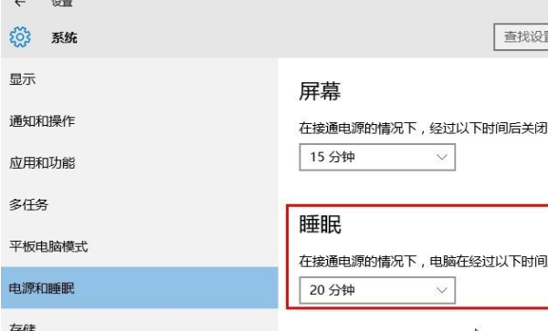 win10设置系统睡眠时间方法