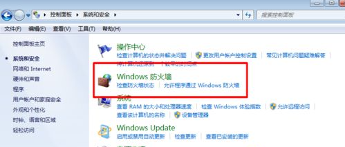 win7防火墙关闭方法