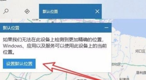 win10默认地理位置怎么设置
