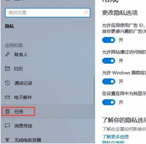 win10怎么禁止应用访问任务