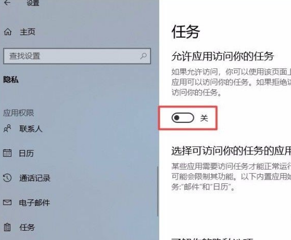 win10怎么禁止应用访问任务