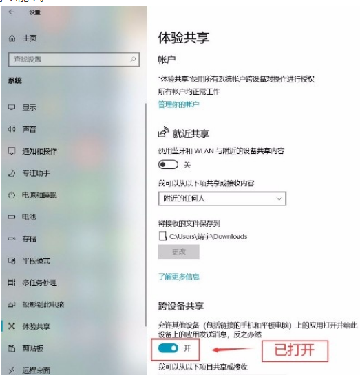 win10跨设备共享功能怎么打开