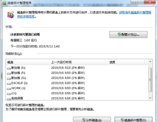 win7磁盘碎片整理步骤