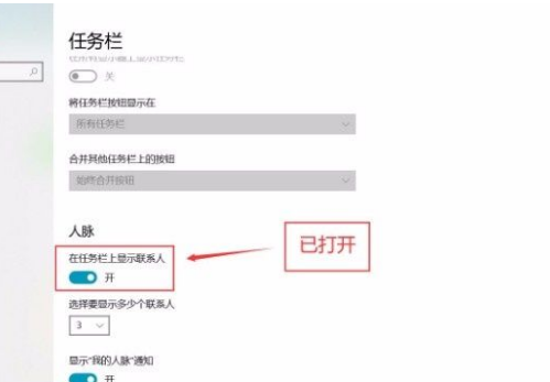 win10任务栏显示联系人设置流程
