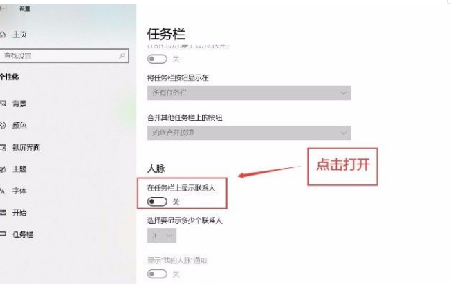 win10任务栏显示联系人设置流程
