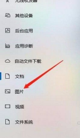 win10应用访问图片库方法介绍