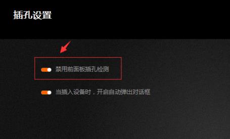 win10怎么调试前面版声音