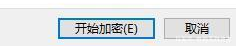 win11给文件加密流程