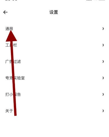 夸克浏览器关闭handoff功能流程