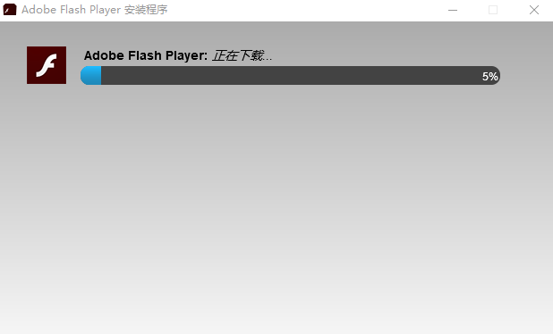 Adobe Flash浏览插件最新版