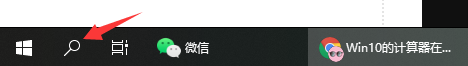 win10计算器打开方法