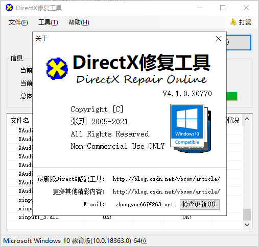DirectX修复工具4.0增强版