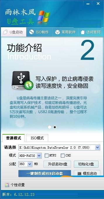 雨林木风u盘启动盘制作工具V9.0