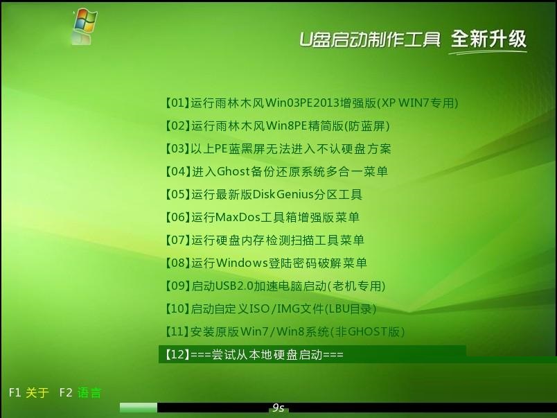 雨林木风u盘启动盘制作工具V9.0