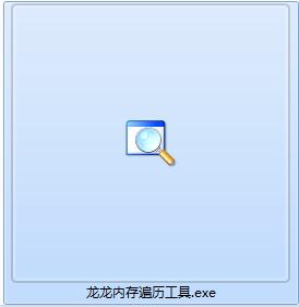 龙龙内存遍历工具下载