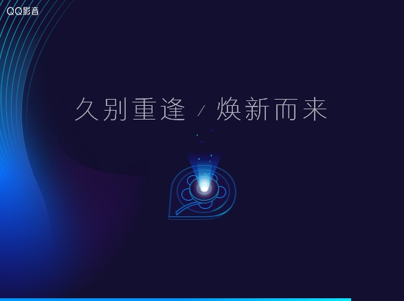 QQ影音播放器2021