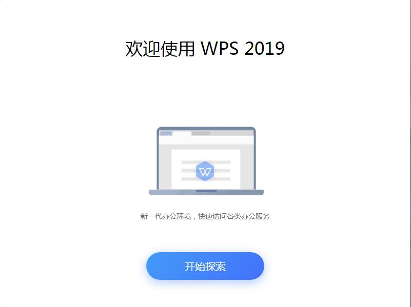 WPS Office 2019免费版