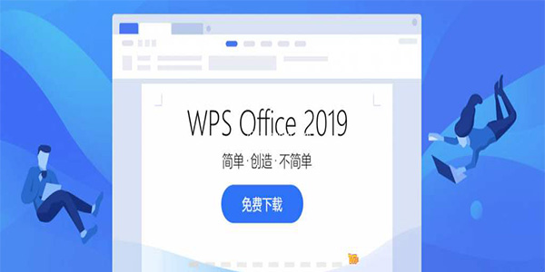 WPS Office 2019免费版