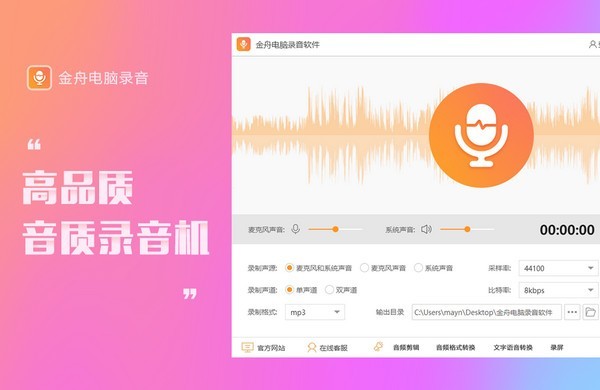 金舟电脑录音下载v3.6.0.0