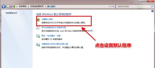 win7更改默认浏览器的方法