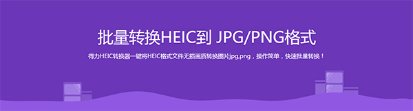  heic格式转化jpg工具v2.0.1 