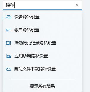 win11隐私设置的方法