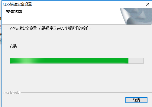 QSS快速安全设置中文版v14.0