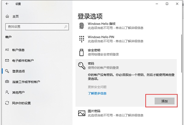 win10开机密码设置步骤